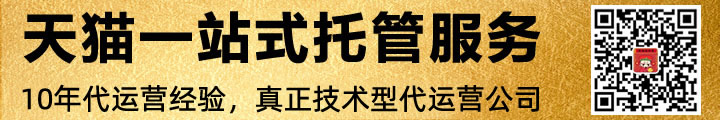 天貓代運(yùn)營 天貓代運(yùn)營