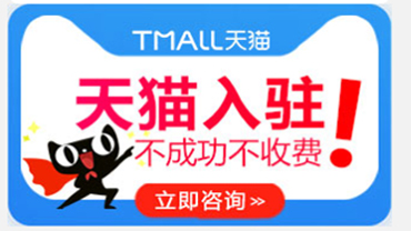 天貓入駐 天貓入駐